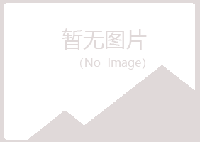 赤峰松山青槐设计有限公司